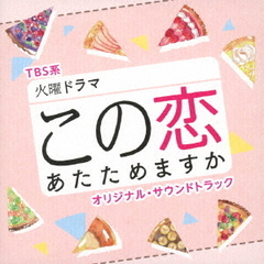 TBS系　火曜ドラマ「この恋あたためますか」オリジナル・サウンドトラック