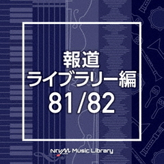 NTVM　Music　Library　報道ライブラリー編　81／82