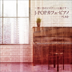 ～思い出のメロディーと過ごす～J－POP　カフェ・ピアノ　ベスト　キング・ベスト・セレクト・ライブラリー2021
