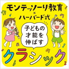 モンテッソーリ教育×ハーバード式　子どもの才能を伸ばすクラシック