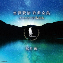 宮澤賢治歌曲全集【イーハトーヴ歌曲集】