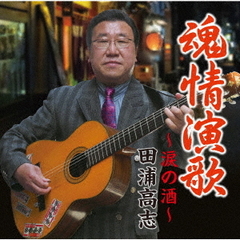 魂情演歌