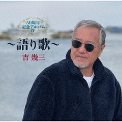 50周年記念アルバムIV～語り歌～