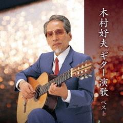 木村好夫　ギター演歌　ベスト