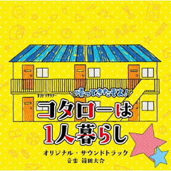 テレビ朝日系オシドラサタデー「帰ってきたぞよ！コタローは1人暮らし」オリジナル・サウンドトラック