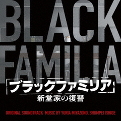 ドラマ「ブラックファミリア～新堂家の復讐～」 オリジナル・サウンドトラック