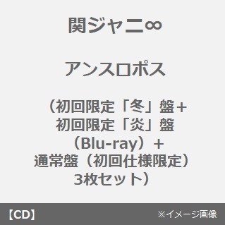 関ジャニ∞／アンスロポス（初回限定「冬」盤＋初回限定「炎」盤（Blu-ray）+通常盤（初回仕様限定） 3枚セット）