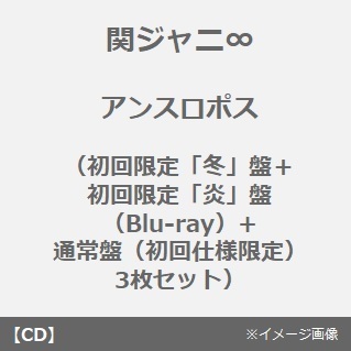 関ジャニ∞／アンスロポス（初回限定「冬」盤＋初回限定「炎」盤（Blu