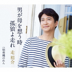 男が母を想う時／孤狼よ走れ
