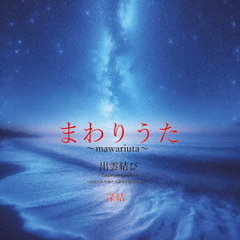 まわりうた～mawariuta～