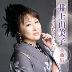 井上由美子　全曲集　～ふられてあげる～