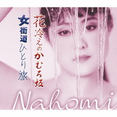 花冷えのかむろ坂／女街道ひとり旅