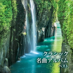 クラシック名曲アルバム　ベスト