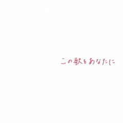 この歌をあなたに