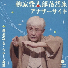 柳家喬太郎落語集 アナザーサイド 極道のつる／ウルトラ仲蔵（CD）