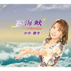 夢海峡