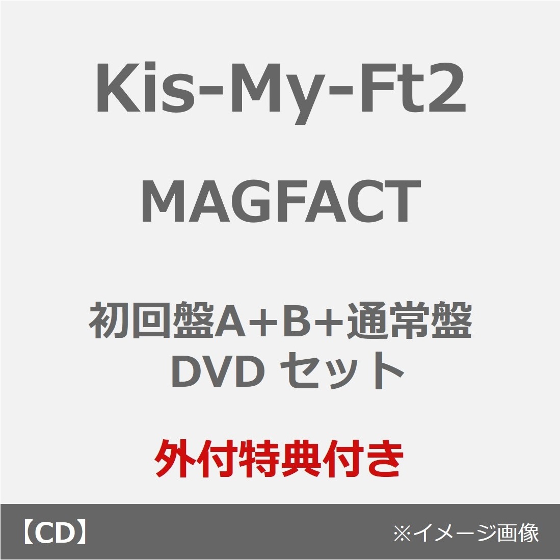 Kis-My-Ft2／MAGFACT（初回盤A+B+通常盤 DVDセット）（外付特典