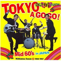カルトGSコレクション日活編2～東京ア・ゴー・ゴー／MID　60’S（期間限定価格盤）