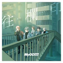 MyGo!!!!!CD オマケ有り Amazon | 迷跡波【Blu-ray付生産限定盤】 | MyGO!!!!! | アニメ
