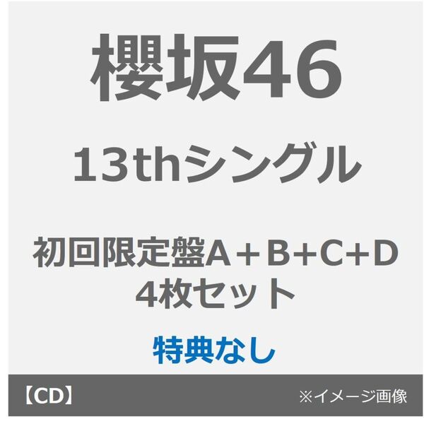 櫻坂46／13thシングル（初回仕様限定盤 TYPE-A＋B+C+D＋ 4枚