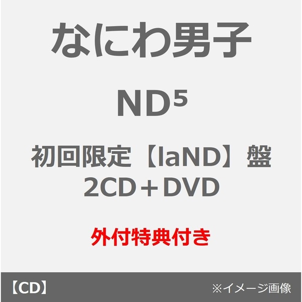 なにわ男子／ND5（初回限定【laND】盤／2CD＋DVD）（外付特典：NanDatte貼れちゃうステッカーセット）