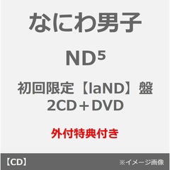 なにわ男子／ND5（初回限定【laND】盤／2CD＋DVD）（外付特典：NanDatte貼れちゃうステッカーセット）