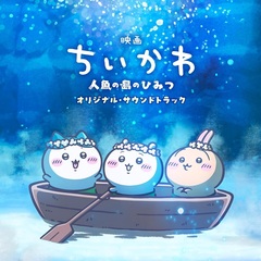 『映画ちいかわ 人魚の島のひみつ』オリジナル・サウンドトラック（CD）