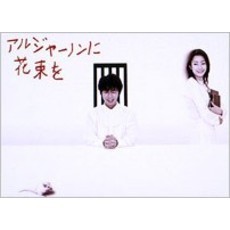 アルジャーノンに花束を　DVD－BOX（ＤＶＤ）