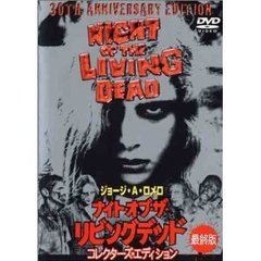 ナイト・オブ・ザ・リビング・デッド 最終版 コレクターズ・エディション ＜期間限定生産＞（ＤＶＤ）