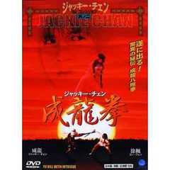 ジャッキー・チェン／成龍拳（ＤＶＤ）