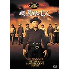 続・荒野の七人（ＤＶＤ）