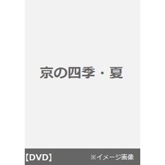 京の四季・夏（ＤＶＤ）