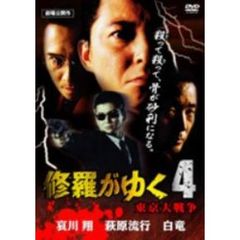 修羅が行く4 東京大戦争（ＤＶＤ）