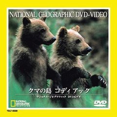 ナショナル・ジオグラフィック クマの島 コディアック（ＤＶＤ）
