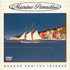 マリンパラダイス 8 ～エーゲ海／伊豆諸島～（ＤＶＤ）