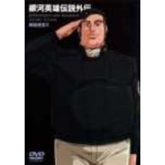 銀河英雄伝説外伝　螺旋迷宮　3（ＤＶＤ）