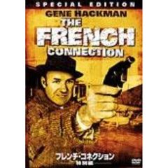フレンチ・コネクション＜特別編＞（ＤＶＤ）