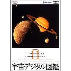 宇宙デジタル図鑑 Vol.11（ＤＶＤ）