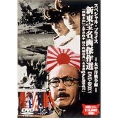 新東宝名画傑作選 DVD-BOX 1 太平洋戦争編 ＜初回限定生産＞（ＤＶＤ）