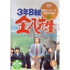 3年B組金八先生　第2シリーズ昭和55年版　9（ＤＶＤ）