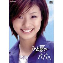 ひと夏のパパへ　DVD－BOX（ＤＶＤ）