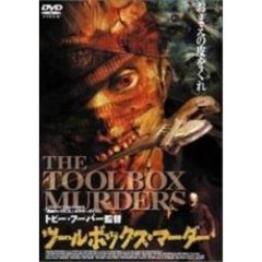 ツールボックス・マーダー（ＤＶＤ）