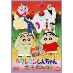 映画 クレヨンしんちゃん ブリブリ王国の秘宝（ＤＶＤ）