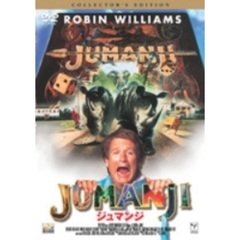 ジュマンジ コレクターズ・エディション（ＤＶＤ）