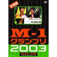 M－1グランプリ2003 完全版 ～M－1戦士の熱き魂～（ＤＶＤ）