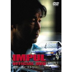 IMPUL OFFICAL DVD ～星野一義ヒストリー～（ＤＶＤ）