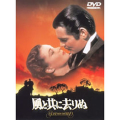 風と共に去りぬ（ＤＶＤ）