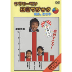 サラリーマン出世マジック（ＤＶＤ）
