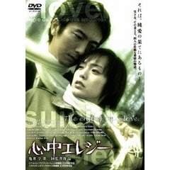 心中エレジー　スペシャル・エディション（ＤＶＤ）