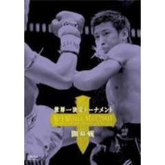 K－1　WORLD　MAX　2005　～世界一決定トーナメント開幕戦～（ＤＶＤ）